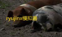 ryujinx模拟器